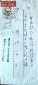 自然实寄封一枚，限时专送