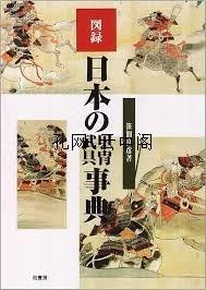 日本甲胄武具事典 笹间良彦 1981