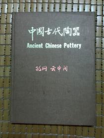 中國古代陶器