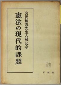 宪法の现代的课题 宫泽俊义先生古稀记念[WSSY]