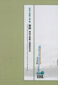 发祥　南加三重县人发展记念史 初期在北米日本人の记录[第四期] 北米编 第149册[WSSY]