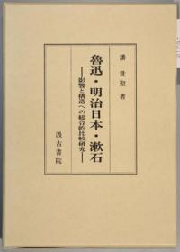 鲁迅明治日本漱石 影响と构造への总合的比较研究[WSSY]