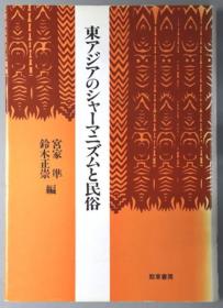 东アジアのシャーマニズムと民俗 庆应义塾大学地域研究センター从书 ２[WSSY]