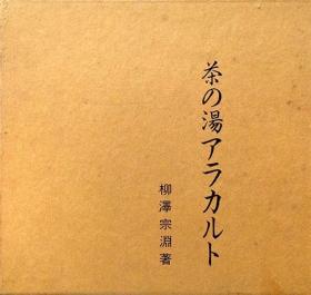 《单点品茗会》精装一册，日语，煎茶，玉露，玄米茶