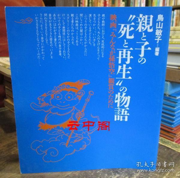 亲と子の死と再生の物语映画 みんなが孙悟空 鉴赏のために 鸟山敏子 孔夫子旧书网