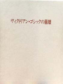 《维多利亚 哥特式的崩坏》精装一册，日语，铃木博之，日本建筑学家，建筑史学者，东京大学名誉教授。哥特式建筑，日本建筑，英国建筑