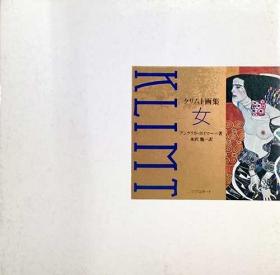《克里姆特画集 女性》精装1册，日语，维也纳分离派，象征主义，《狂飙》（Der Sturm），奥地利现代艺术组织