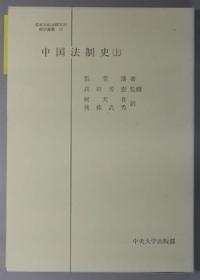 中国法制史 （日本比较法研究所翻译从书 ３２３５） 上下（２册）[WSSY]