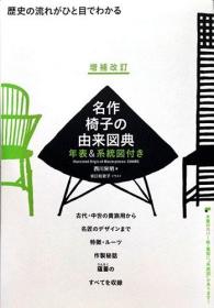 《一目了然的历史进程 增改 名作椅子由来辞典附年表&系统图》平装一册,日语,阿林科椅,似曾相识椅,KISARAGI