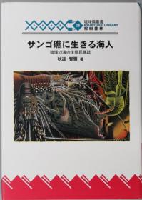 サンゴ礁に生きる海人 琉球の海の生态民族学（琉球弧从书２９） （がじゅまる通信共）[WSSY]