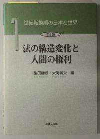 法の构造变化と人间の权利 世纪转换期の日本と世界 第１卷[WSSY]