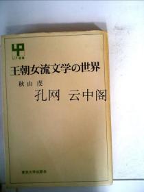 王朝女流文学的世界 秋山虔 1972