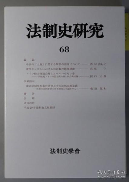 法制史研究 法制史学会年报：2018 68[WSSY]_法制史研究编集委员会 编_孔夫子旧书网