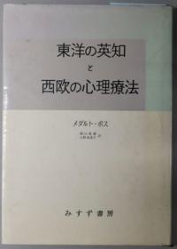 东洋の英知と西欧の心理疗法 精神医学者のインド纪行[WSSY]