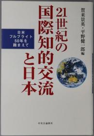 ２１世纪の国际知的交流と日本 日米フルブライト５０年を踏まえて[WSSY]