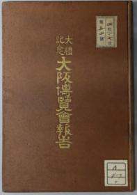 大礼记念大坂博览会报告[WSSY]