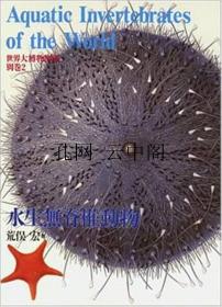 世界大博物图鉴 别卷2 水生无脊椎动物 荒俣宏 1980