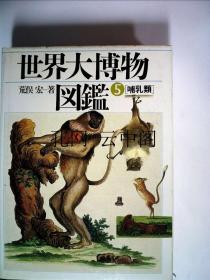 世界大博物图鉴 5 哺乳类 荒俣宏 1980