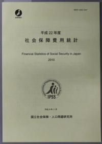 社会保障费用统计 平成２２～２９年度（正误表共８册）[WSSY]