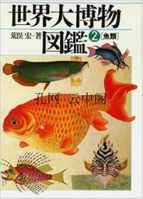 世界大博物图鉴 2 鱼类 荒俣宏 1981