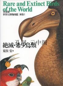 世界大博物图鉴 别卷1 灭绝 稀有鸟类 荒俣宏 1980