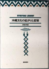 冲绳文化の扩がりと变貌 琉球弧从书８[WSSY]