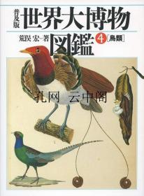 世界大博物图鉴 4鸟类 荒俣宏 1980