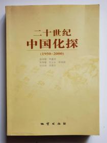 二十世纪中国化探