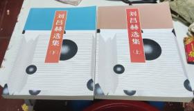 刘昌赫选集 上下册 两本合售 （2020年新印版）世界围棋强豪精选集 平装16开大本 对局集 封嵩