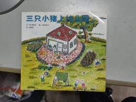 三只小猪上幼儿园 南京师范大学出版社 有很多乱涂乱画