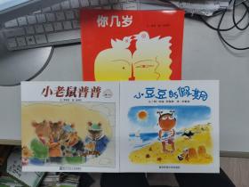 正版 小豆豆的假期 等一共3本  南京师范大学出版社