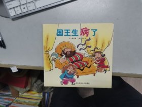 国王生病了  幼儿绘本 南京师范大学出版社 旧书 有乱涂乱画 2003年版2005年印刷