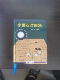 围棋书 李世石对局集 2022年新版 32开 单本价格 全一册 精装