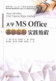 正版 大学MS Office高级应用实践教程 匡松[等]主编