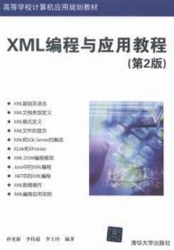 正版 XML编程与应用教程 孙更新，李伟超，李玉玲编著