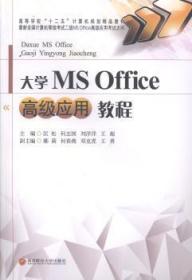 正版 大学MS Office高级应用教程 匡松[等]主编