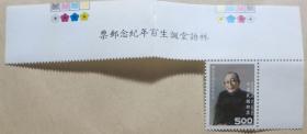 台湾邮票 纪247林语堂诞生百年纪念（1全）