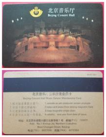 北京音乐厅音乐沙龙会员卡（磁条卡）