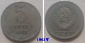 前苏联硬币5戈比（1962年版）