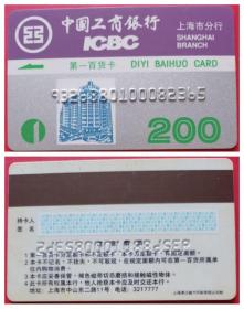 中国工商银行上海市分行.华联卡、购物卡、消费卡