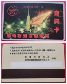 湖南省湘潭邮电局查询卡（磁条卡）-湘潭市城标图
