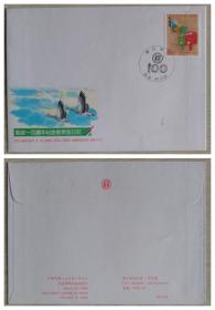 台湾 纪257邮政一百周年纪念邮票首日封