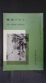 1980年代，日本出版《 明清书画和高凤翰诗稿 》  1册32页，(文徴明/文彭/高凤翰/髡残/铁保/姚元之/虚谷/倪元璐 等)——书道杂志《書道グラフ》——【检索：书法 书道 碑帖 碑拓 拓片 字帖，珂罗版 ，放大 法帖 ，楷书/ 行书/ 草书,二玄社 ，书迹名品丛刊，原色法帖选】