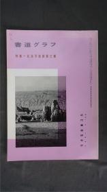 1990年代，日本出版（敦煌写经）《 北凉写经断简三种 》  1册32页，——书道杂志《書道グラフ》——【检索：佛教 佛经 书法 书道 碑帖 碑拓 拓片 字帖，珂罗版 ，放大 法帖 ，楷书/ 行书/ 草书,二玄社 ，书迹名品丛刊，原色法帖选】