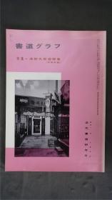 1990年代，日本出版《 清朝明贤楹联集 》  1册32页，——书道杂志《書道グラフ》——【检索：书法 书道 碑帖 碑拓 拓片 字帖，珂罗版 ，放大 法帖 ，楷书/ 行书/ 草书,二玄社 ，书迹名品丛刊，原色法帖选】