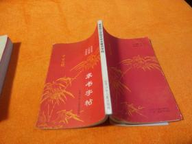 百家姓三字经千字文隶书字帖