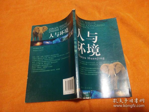 自然 世界知识 丛书:人与环境