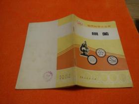 自然科學小叢書：細菌