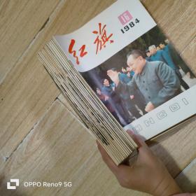 红旗1984（1—18、缺第6期）