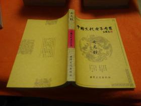 中国古代女子全书：女儿规
